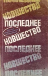 купить книгу Сборник - Последнее новшество