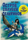 Купить книгу Скотт О'Делл - Остров голубых дельфинов Купить книгу Скотт О'Делл - Остров голубых дельфинов