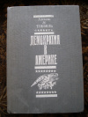 Купить книгу Алексис де Токвиль - Демократия в Америке