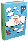 купить книгу Секора, Ондржей - Песик в небе