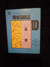 Купить книгу Мякишев Г. Я., Буховцев Б. Б. - Физика: Учебник для 10 класса общеобразовательных учреждений
