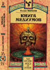 купить книгу Кардек, Аллан - Книга медиумов, или Руководство для изучающих спиритизм, для медиумов и вызывателей духов