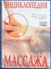 купить книгу  - Энциклопедия современного массажа