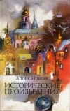 Купить книгу Исторические произведения - Алоис Ирасек