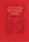 купить книгу Семенов-Спасский, Л.Г. - Вечный бой