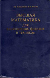 купить книгу Зельдович, Я.Б. - Высшая математика для начинающих физиков и техников