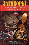 Купить книгу В. Б. Зайцев - Заговоры на цепочки, кольца, браслеты, монеты. Самый сильный способ привлечения удачи