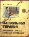купить книгу Лиев, А.А. - МАНУАЛЬНАЯ ТЕРАПИЯ миофасциальных болевых синдромов