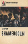 Купить книгу Гончар, О - Знаменосцы Купить книгу Гончар, О - Знаменосцы
