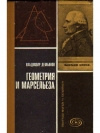 Купить книгу Демьянов В. П. - Геометрия и Марсельеза.