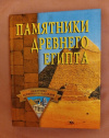 Купить книгу Сост. Нестерова А. В. - Памятники Древнего Египта