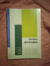 Купить книгу Канке В. А. - Основы философии: учебник для студентов средних специальных учебных заведений