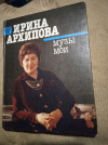 Купить книгу Архипова И. К. - Музы мои