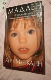 Купить книгу Мак - Канн Кейт - Мадлен. Пропавшая дочь. Исповедь матери, обвиненной в похищении собственного ребенка