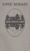 Купить книгу Можаев Борис - Минувшие годы. Роман, повести