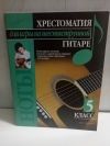 купить книгу Иванников П. В. - Хрестоматия для игры на шестиструнной гитаре. 5 класс