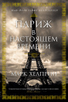 Купить книгу Марк Хелприн - Париж в настоящем времени