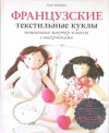 Купить книгу Красберкю К. - Французские текстильные куклы. Пошаговые мастер-классы с выкройками Купить книгу Красберкю К. - Французские текстильные куклы. Пошаговые мастер-классы с выкройками