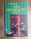 купить книгу Дойл Артур Конан - Тайна бильярдного шара