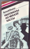 Купить книгу Бовкун, Е.В. - Миллионы из "черной" кассы: по следам аферы концерна Флика Купить книгу Бовкун, Е.В. - Миллионы из "черной" кассы: по следам аферы концерна Флика