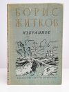 купить книгу Житков Борис - Избранное