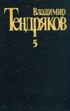 Купить книгу В. Ф. Тендряков - Том 5. Повести