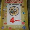 Купить книгу Тур С. Н.; Бокучава Т. П. - Учебник - тетрадь по информатике для 4 класса