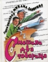 Купить книгу М. Задорнов, Г. Польский - Смешили два товарища Купить книгу М. Задорнов, Г. Польский - Смешили два товарища