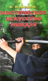Купить книгу Момот В. В. - Мистическое искусство ниндзя