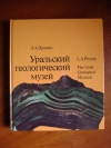 Купить книгу Пронин Л. А. /Pronin L. A. - Уральский геологический музей. /The Urals Geological Museum.