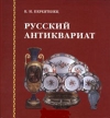 купить книгу В. И. Переятенец - Русский антиквариат