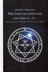 Купить книгу Джеймс Эшелман - Мистико-магическая система А. ·. А. ·. Духовная система Алистера Кроули и Джорджа Сесила Джонса