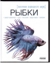 Купить книгу Шейкина, Е.А. - Рыбки - экзотика подводного мира
