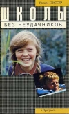 Купить книгу Глассер, Уильям - Школы без неудачников Купить книгу Глассер, Уильям - Школы без неудачников