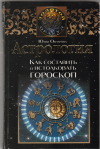 Купить книгу Овчарова, Юлия - Астрология. Как составить и истолковать гороскоп. Серия: Золотой оракул