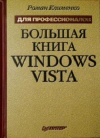 Купить книгу Роман Клименко - Большая книга Windows Vista
