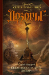 купить книгу Сергей Недоруб - Севастопольский дозор