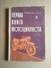 Купить книгу Швайковский В. В. - Первая книга мотоциклиста