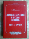 Купить книгу В. Л. Исраэлян - Дипломатия в годы войны (1941 - 1945)