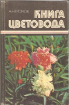 Купить книгу Громов А. Н. - Книга цветовода