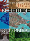Купить книгу Тициано Скарпа - Венеция - это рыба