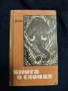 купить книгу Бауэр Ганс - Книга о слонах
