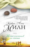 купить книгу Милн, Кевин Алан - Шесть камешков на счастье