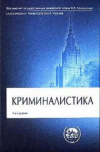 купить книгу Яблоков, Н.П. - Криминалистика