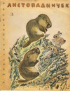 купить книгу Соколов-Микитов, И. - Листопадничек