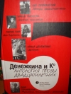 купить книгу Денежкина и Ко - Антология прозы двадцатилетних