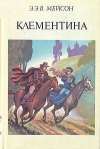 Купить книгу Э. Э. М. Мейсон - Клементина