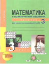 Купить книгу Захарова, О.А. - Математика в практических заданиях. 3 класс. Тетрадь для самостоятельной работы №3
