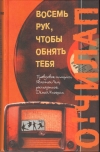 Купить книгу Олег Чилап - Восемь рук, чтобы обнять тебя