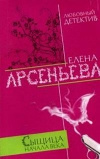 Купить книгу Арсеньева Елена - Сыщица начала века